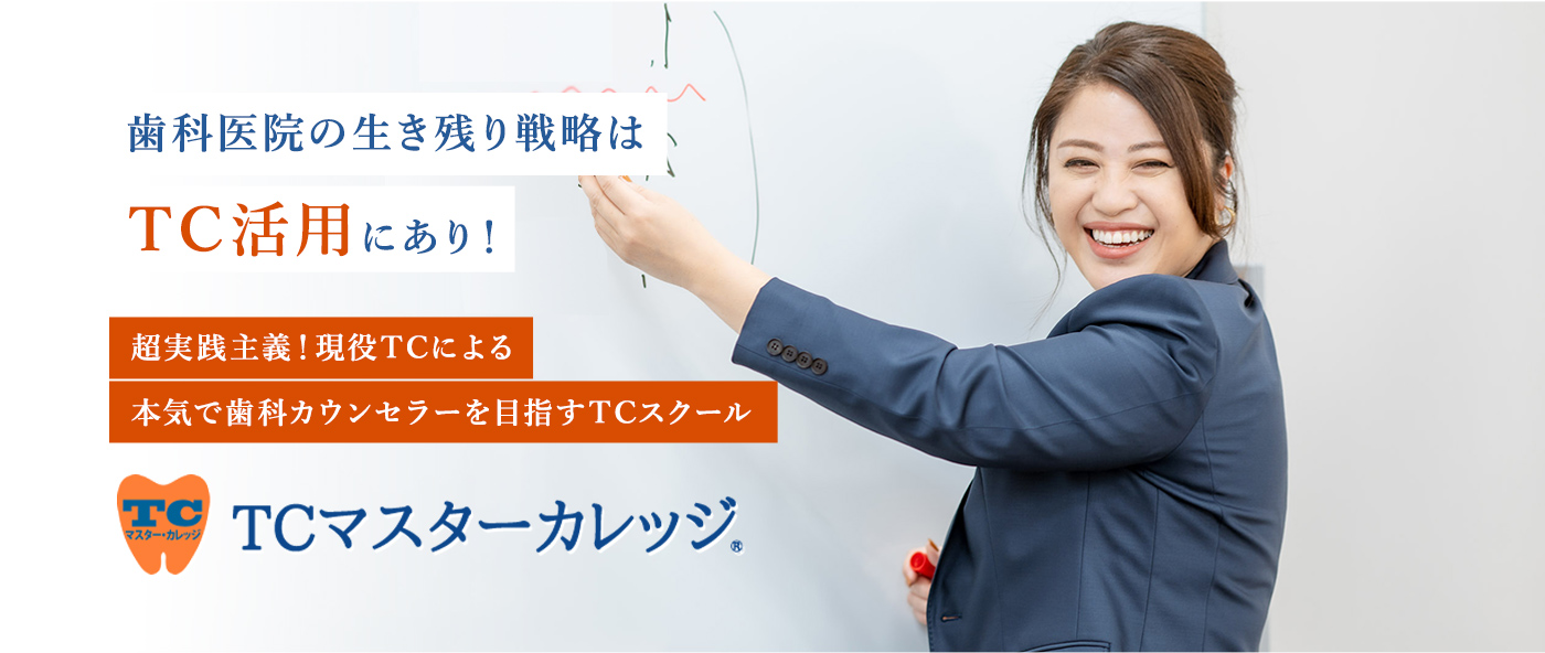 歯科医院の生き残り戦略はTC活用にあり！超実践主義！現役TCによる本気で歯科カウンセラーを目指すTCスクール、TCマスターカレッジ