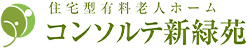 コンソルテ新緑苑のロゴ