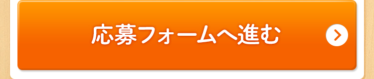 WEBから応募する