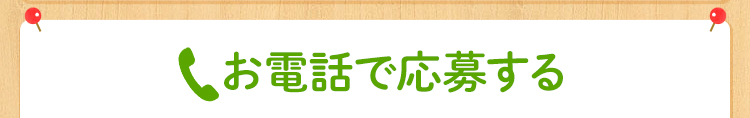 電話で応募する