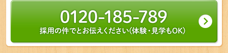 電話で応募する0120-185-789