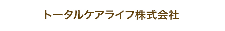 トータルケアライフ株式会社