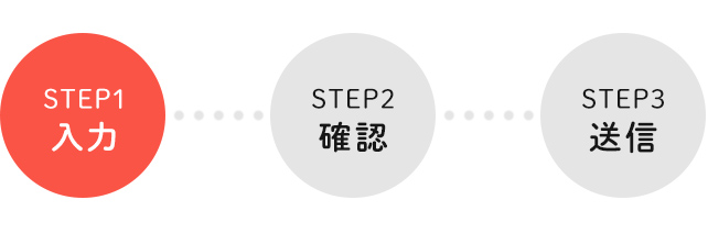 STEP1 入力画面