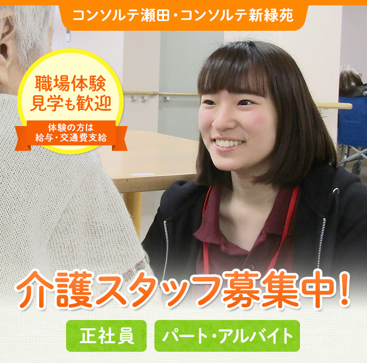 コンソルテ瀬田・コンソルテ新緑苑 入居者、3次募集につき介護スタッフ募集中！2020年度新入職職員大幅増員！たくさんの方に選ばれている職場です！