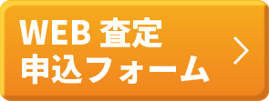 簡単1分 Web査定 申し込みフォーム