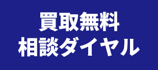 買取無料相談ダイヤル