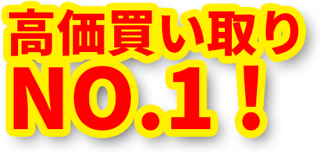 高価買い取り NO.1！