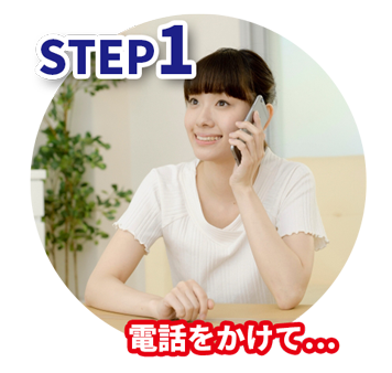 STEP１.電話をかける